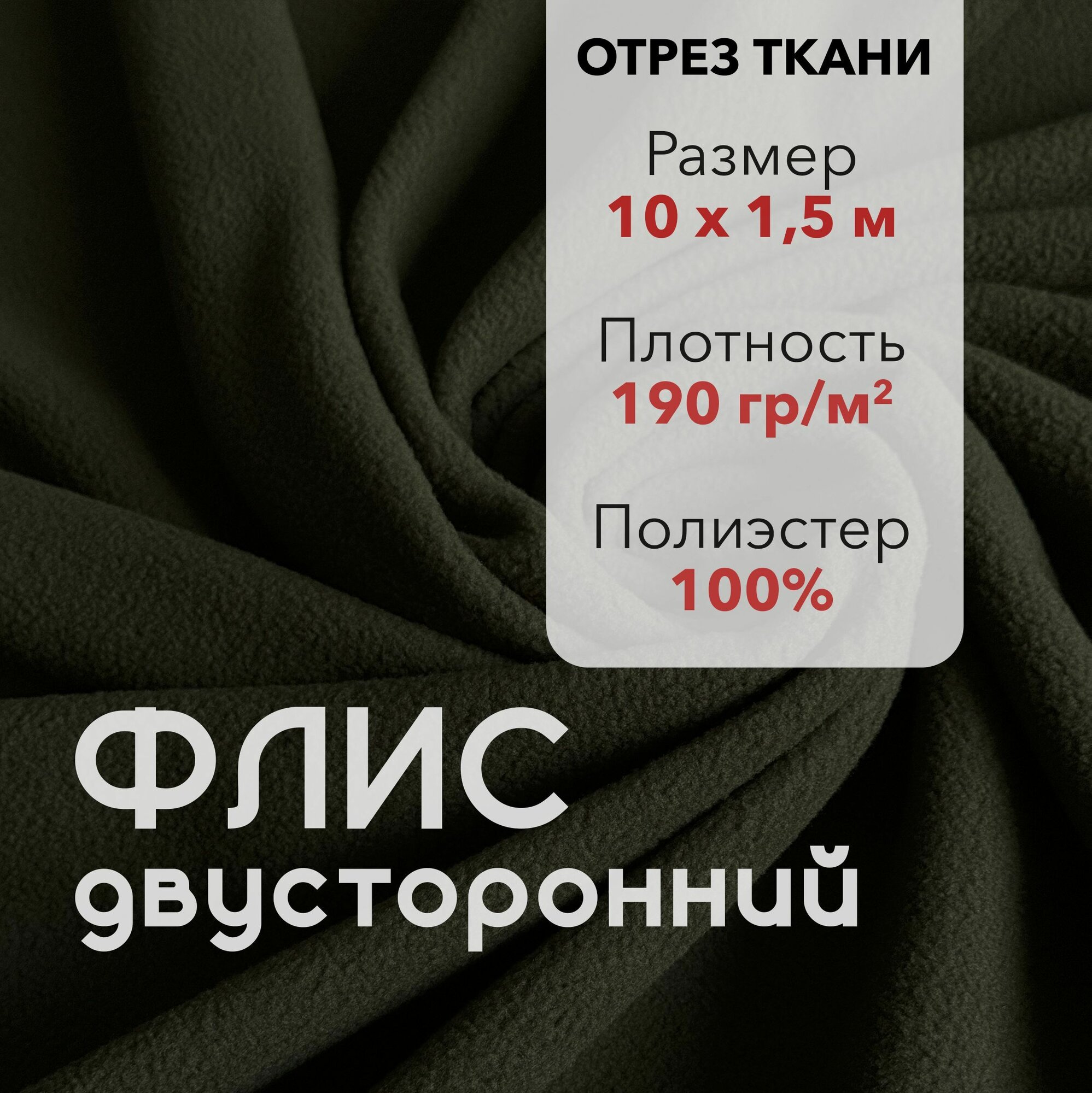 Ткань для шитья Флис Хаки Двусторонний отрез 10 м ширина 150 см плотность 190г/м2
