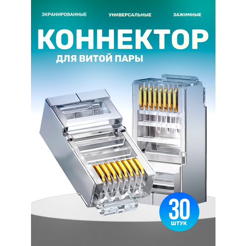Экранированный коннектор rj45 8p8c для витой пары универсальный 30 шт прозрачные 169₽
