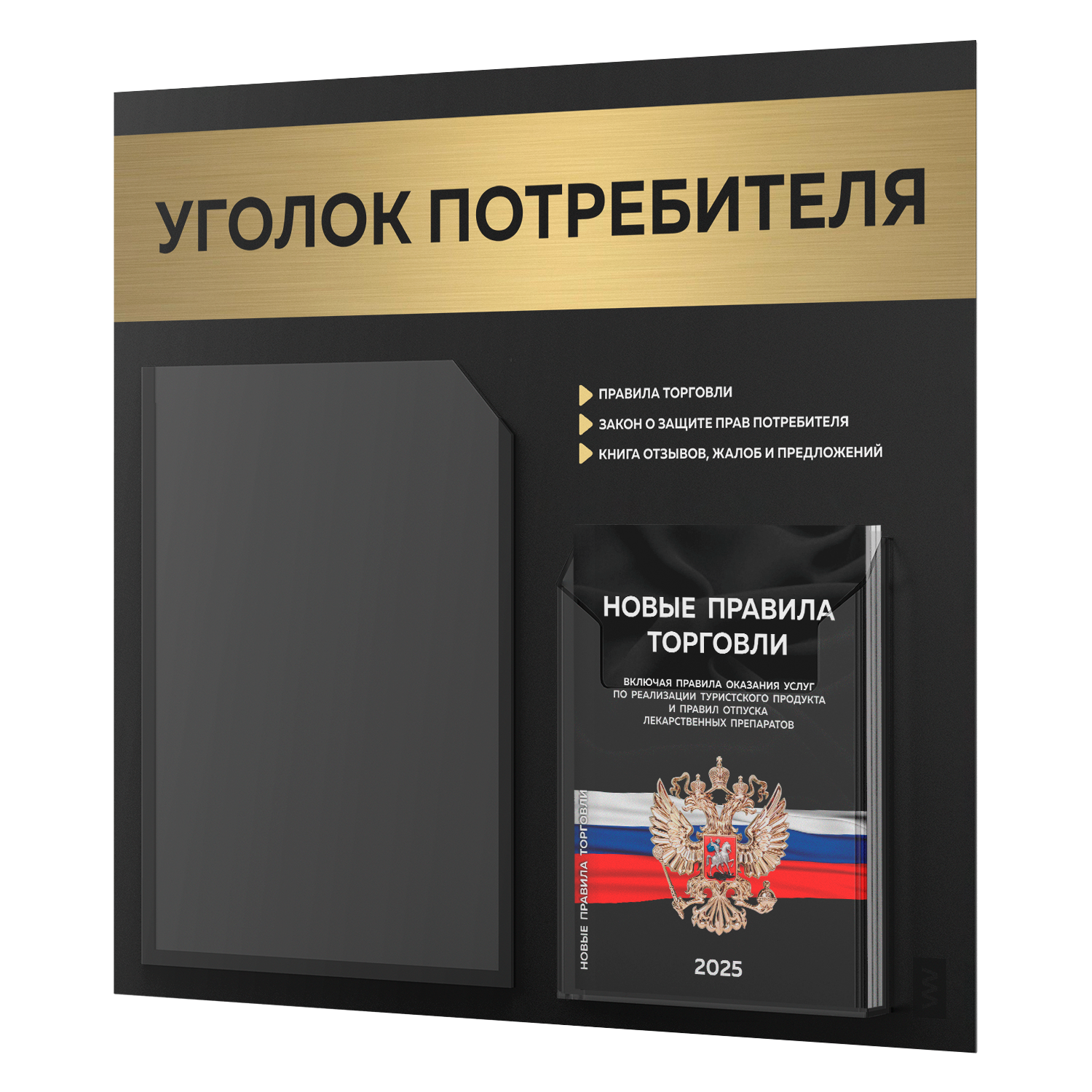Уголок потребителя 2025 c книгами, информационный стенд покупателя черный с золотом, Айдентика Технолоджи — фото 1