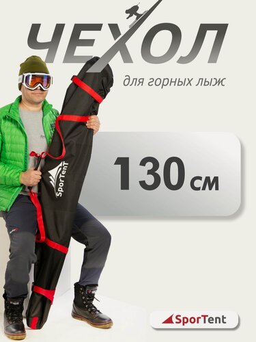 Изображение товара Чехол SporTent для горных лыж 130 см, водонепроницаемый, черно-красный