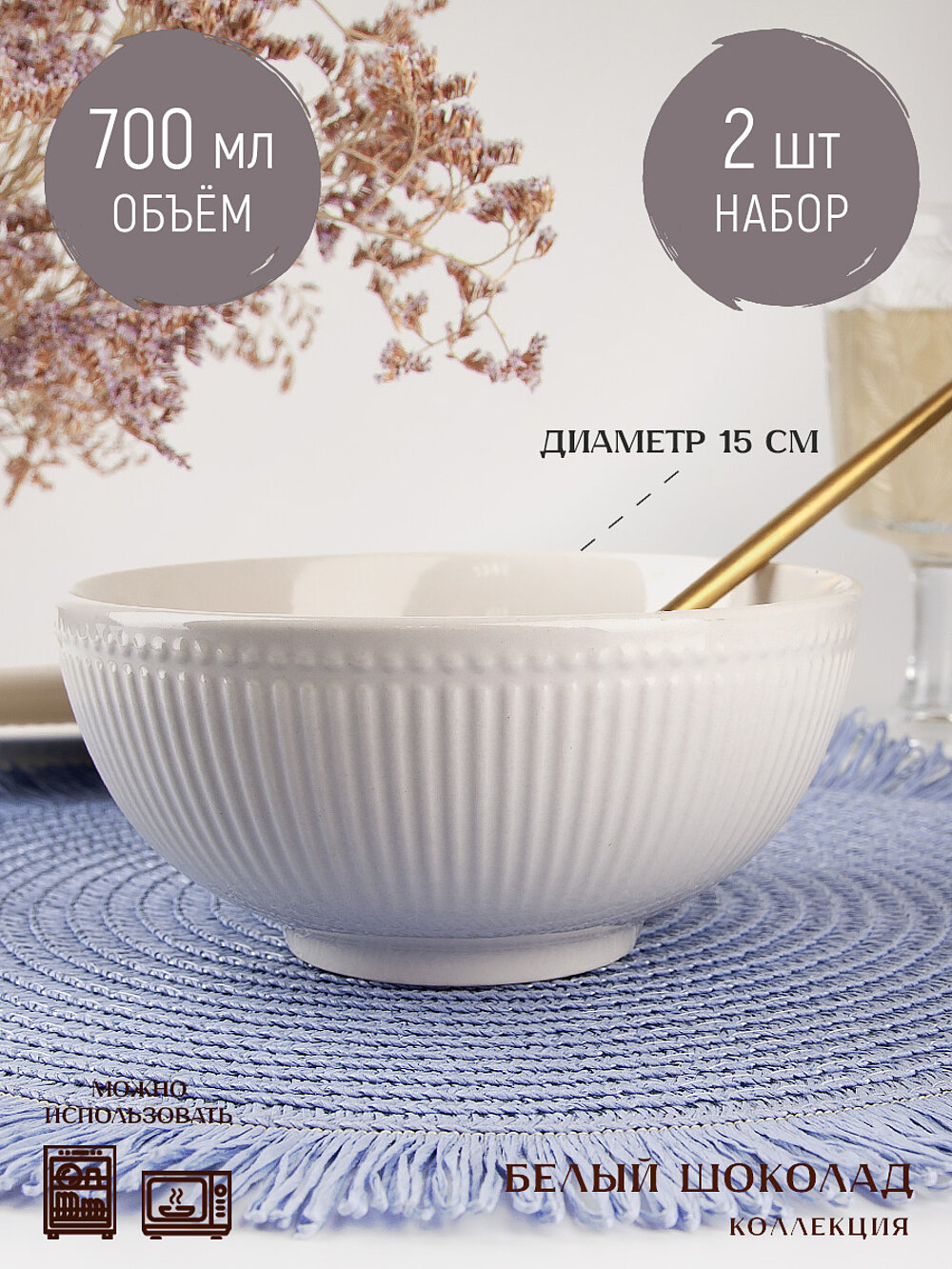 Набор фарфоровых салатников 2 шт. "Белый шоколад", 700 мл, Nouvelle, 2740014-Н2