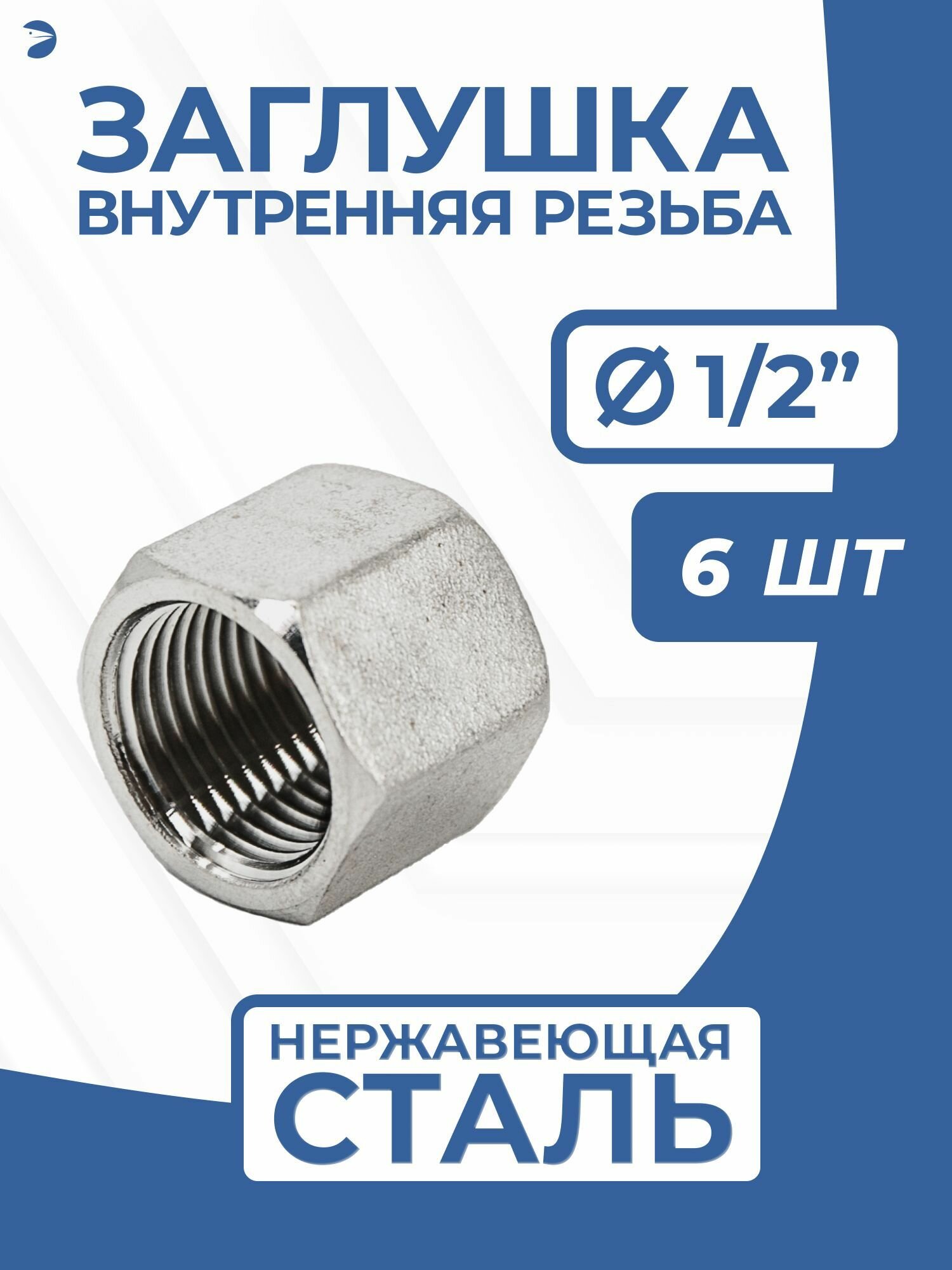 Заглушка стальная внутренняя ВР нержавеющая, AISI304 DN ДУ 15 (1/2") дюйма, PN16, набор 6 шт