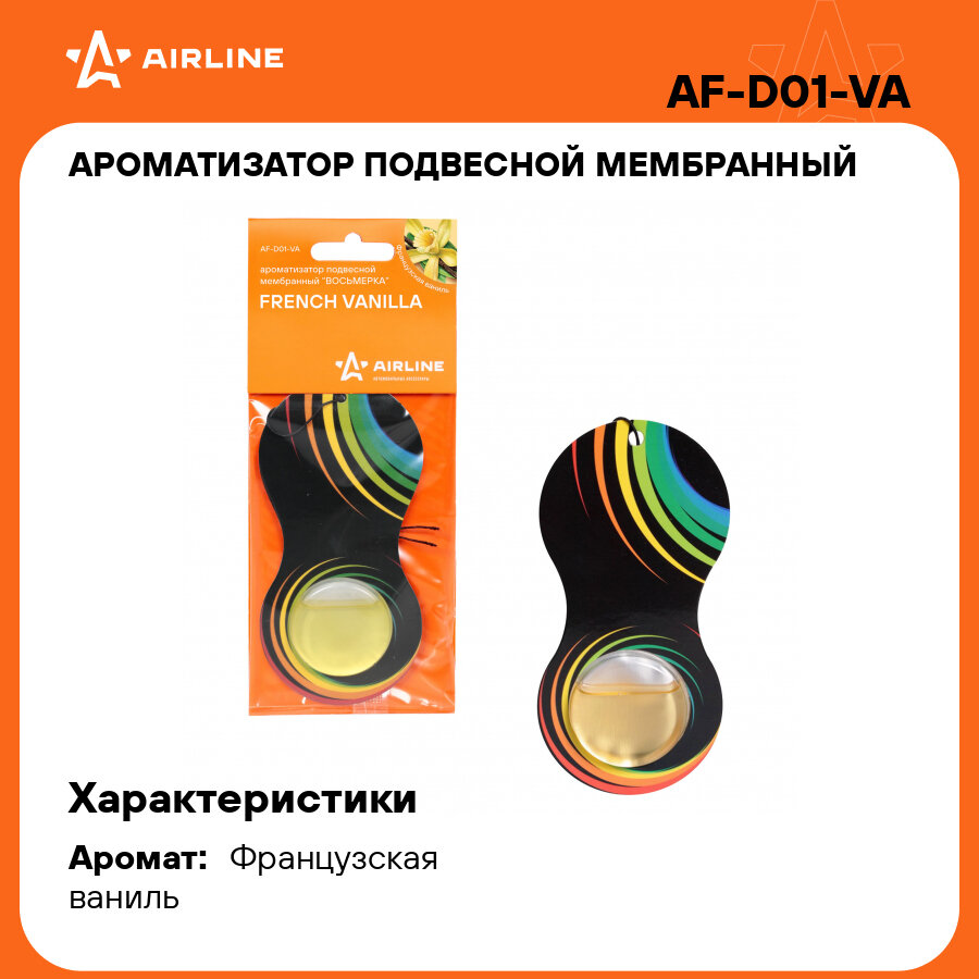 Ароматизатор подвесной мембранный "Восьмерка" Французская ваниль AF-D01-VA AIRLINE