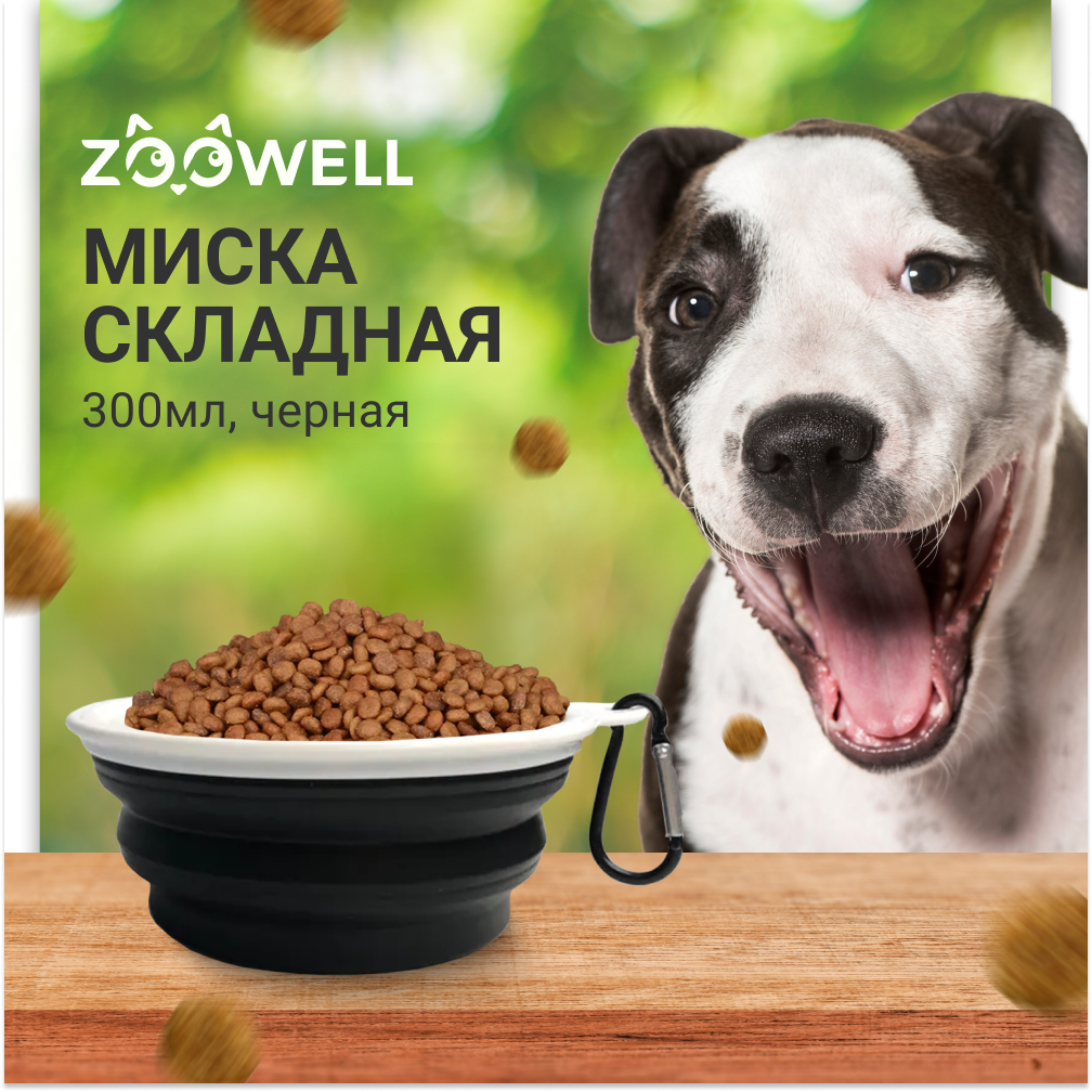 Миска для животных дорожная для кошек и собак прогулочная с карабином 300 мл ZOOWELL черная