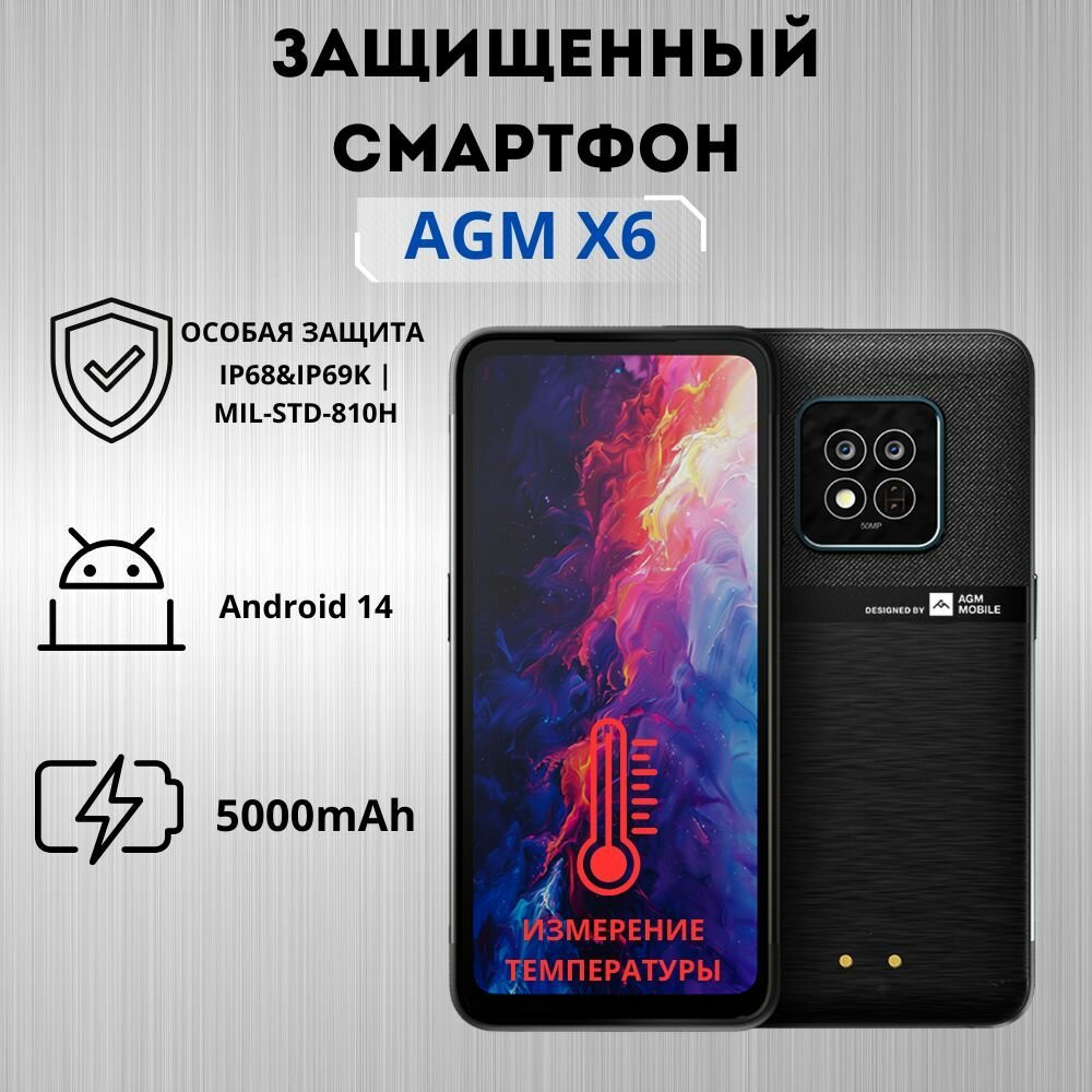 Защищенный смартфон AGM X6 8/128Gb, 5000 мАч, камера 50 мп, Android 14