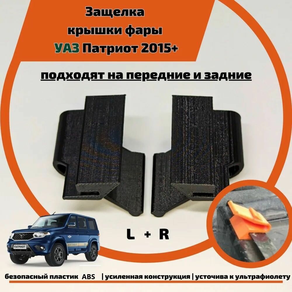 Защелка задней крышки Кронштейн фары УАЗ, 2 шт, арт. UAZ_FP_1463