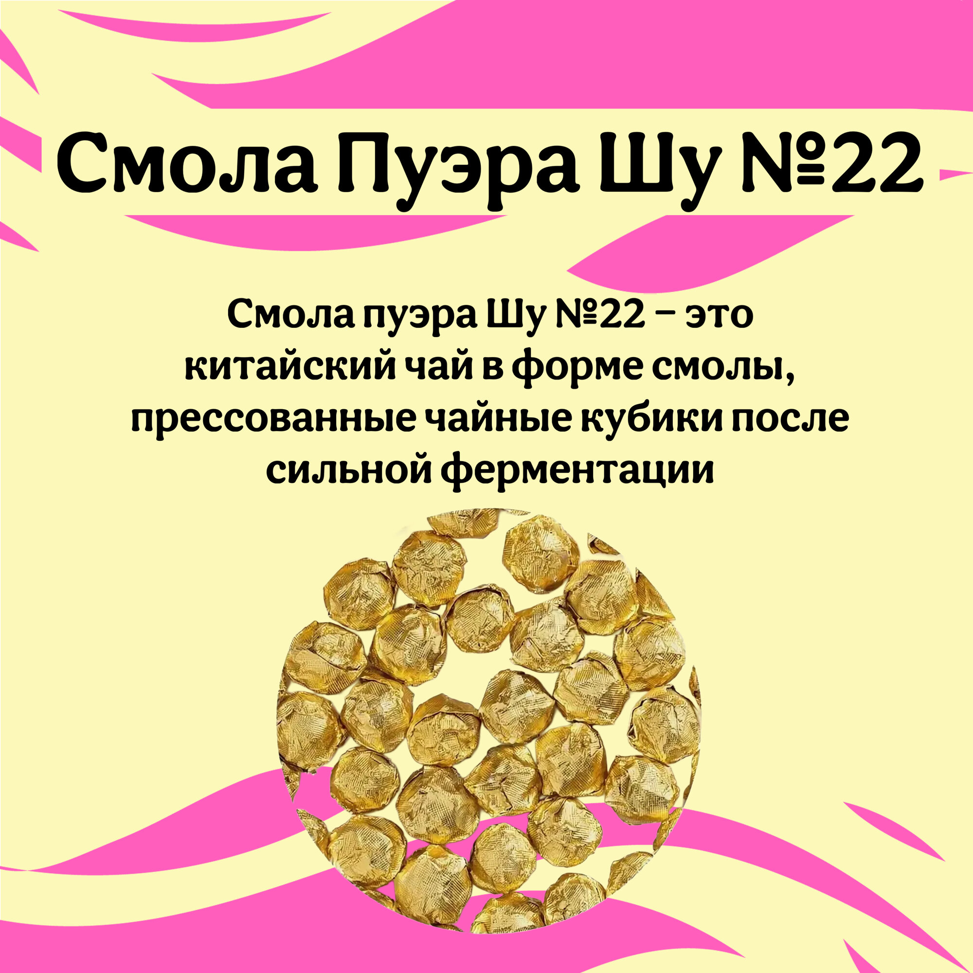 "Набор смолы №2", 20шт, Смола пуэра Шу с Жасмином, Смола пуэр Шу №16, Смола красного чая №28, Смола пуэра Шу №22 — фото 1