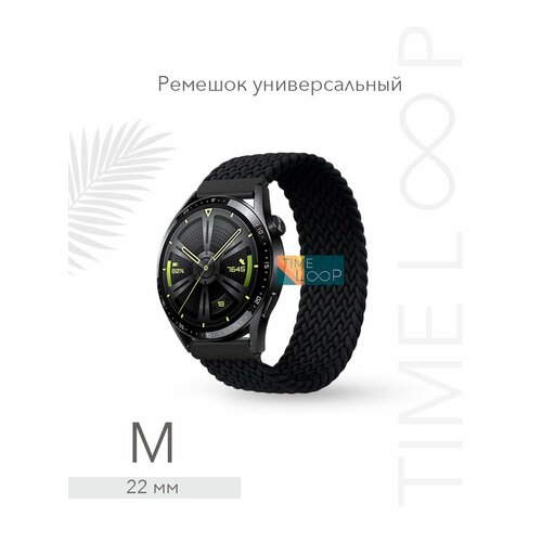 Ремешок 22 мм для смарт часов, универсальный тканевый моно-браслет для умных часов Amazfit, Garmin, Samsung, Xiaomi, Huawei; размер М (145 mm), черный