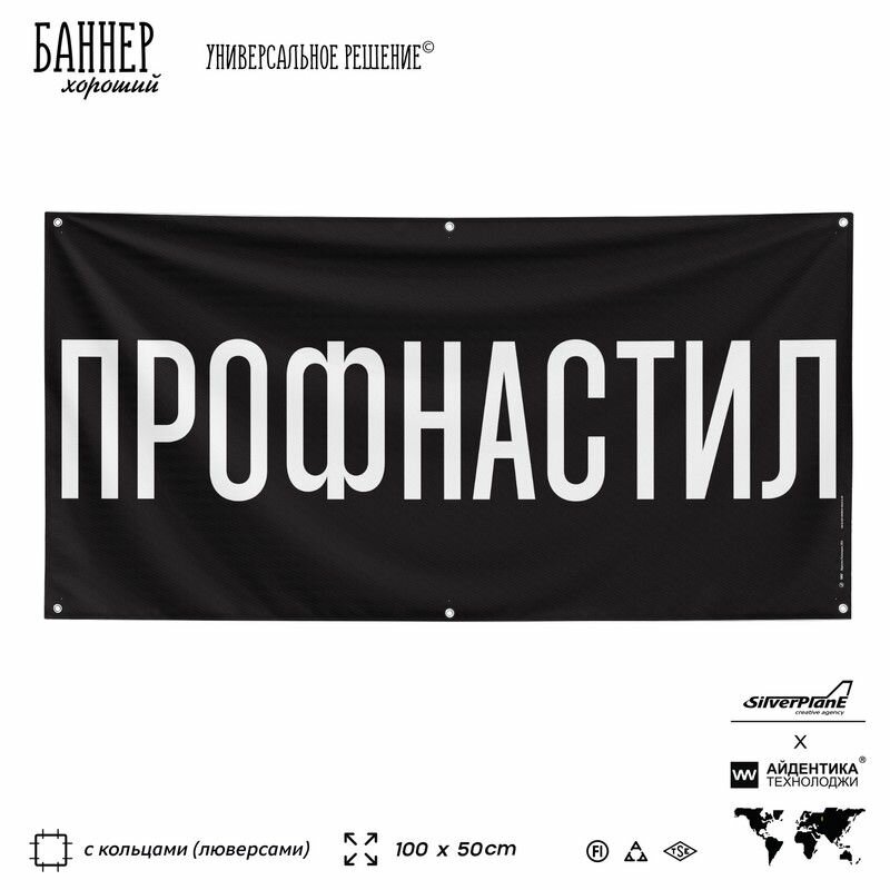 Рекламная вывеска баннер профнастил, 100х50 см, с люверсами, для магазина, черный, SIlverPlane x Айдентика Технолоджи