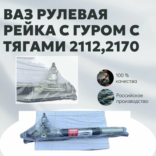 Рулевая рейка ГУР для ВАЗ 2110-2112, Лада Приора с тягами в сборе