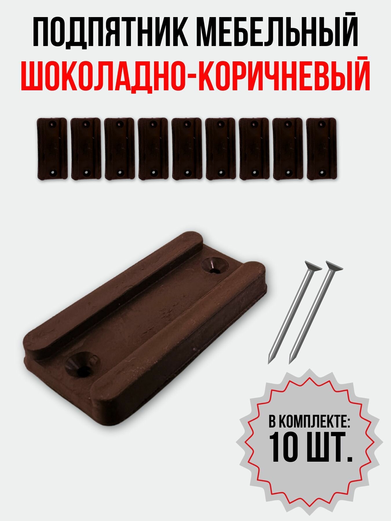 Подпятник мебельный шоколадно-коричневый 10 шт.