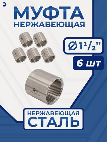 Изображение товара Newkey Муфта стальная нержавеющая, AISI304 DN40 (1_1/2"), (CF8), PN16, набор 6 шт