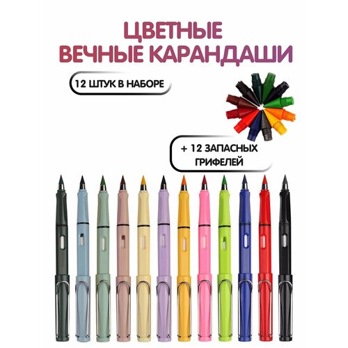 Карандаши цветные вечные набор 12 шт 430₽