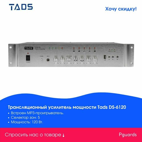 Трансляционный усилитель мощности TADS DS-6120 13732₽