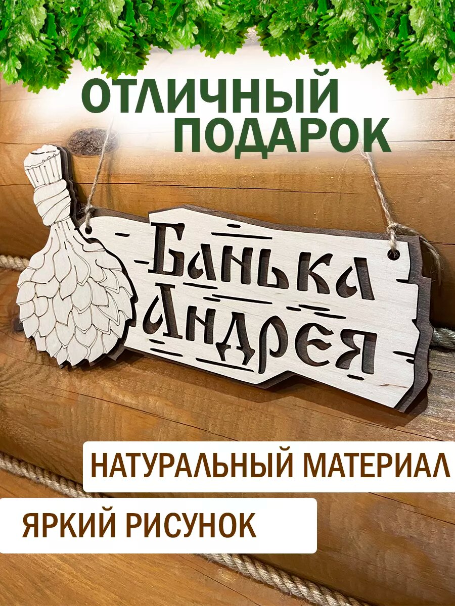 Изображение Табличка в баню именная Андрей декор для бани