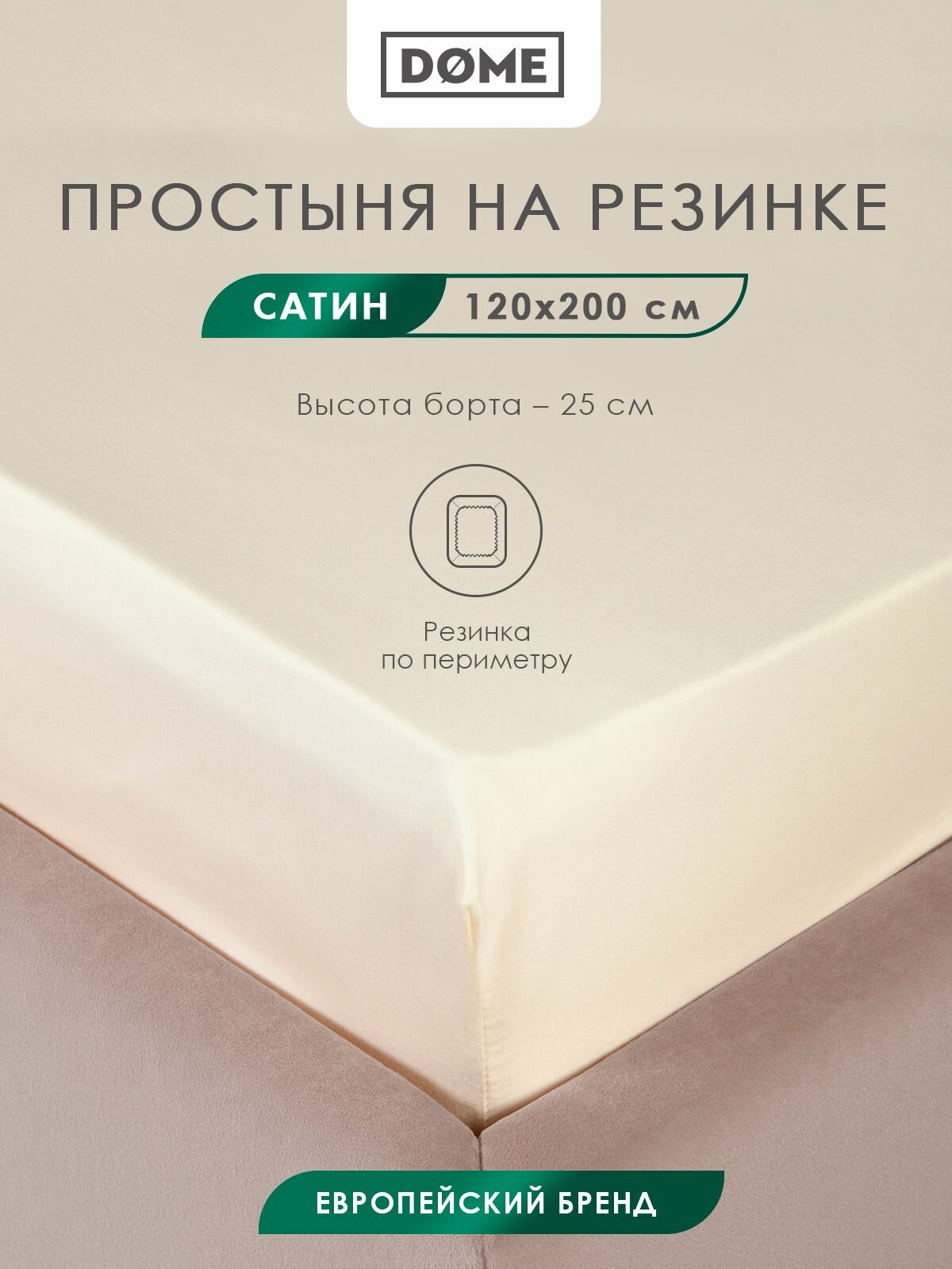 DOME Простыня на резинке полуторная 