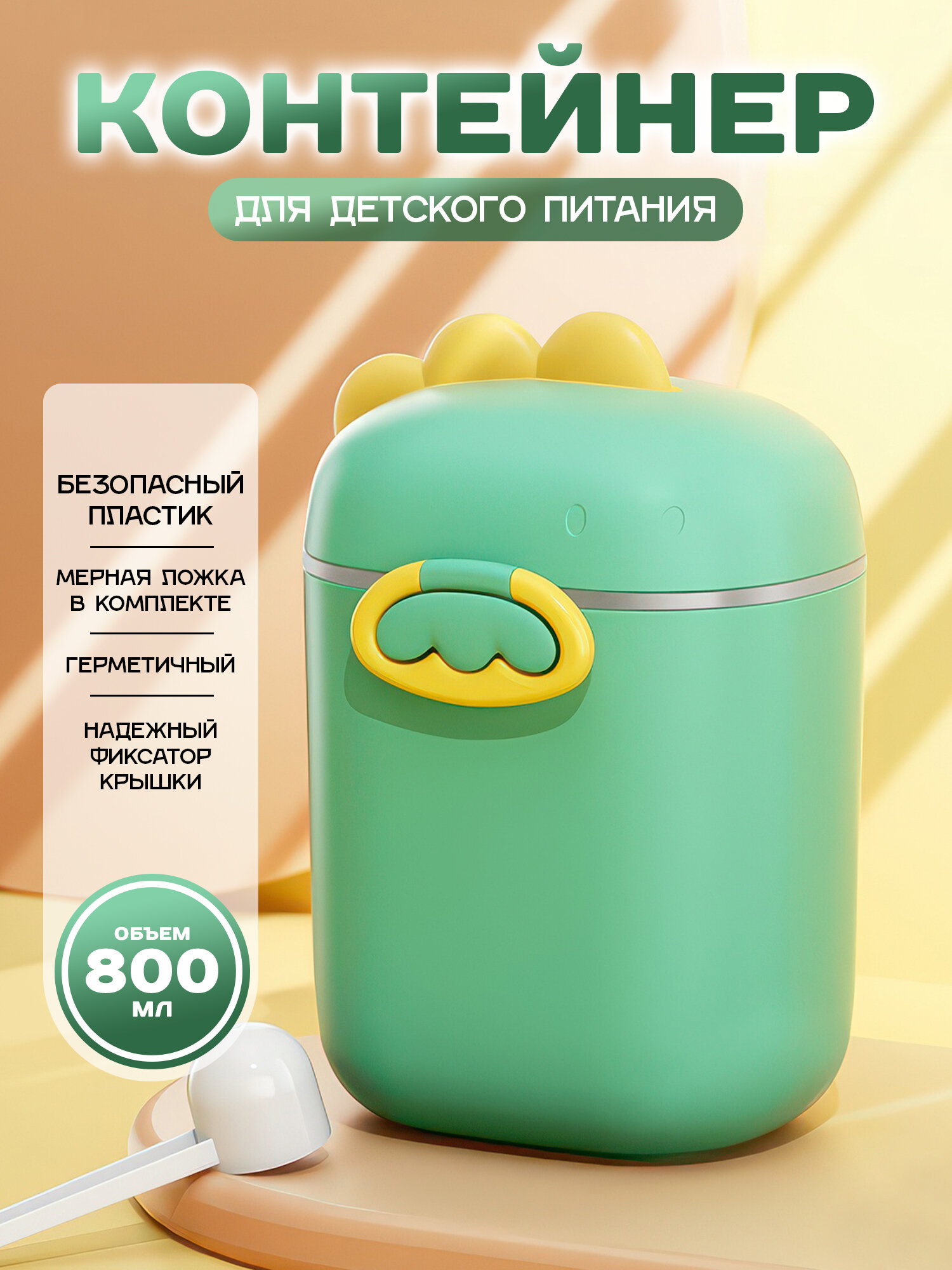 Контейнер для детской смеси IBRICO "Дино", полипропилен, зеленый, 800мл