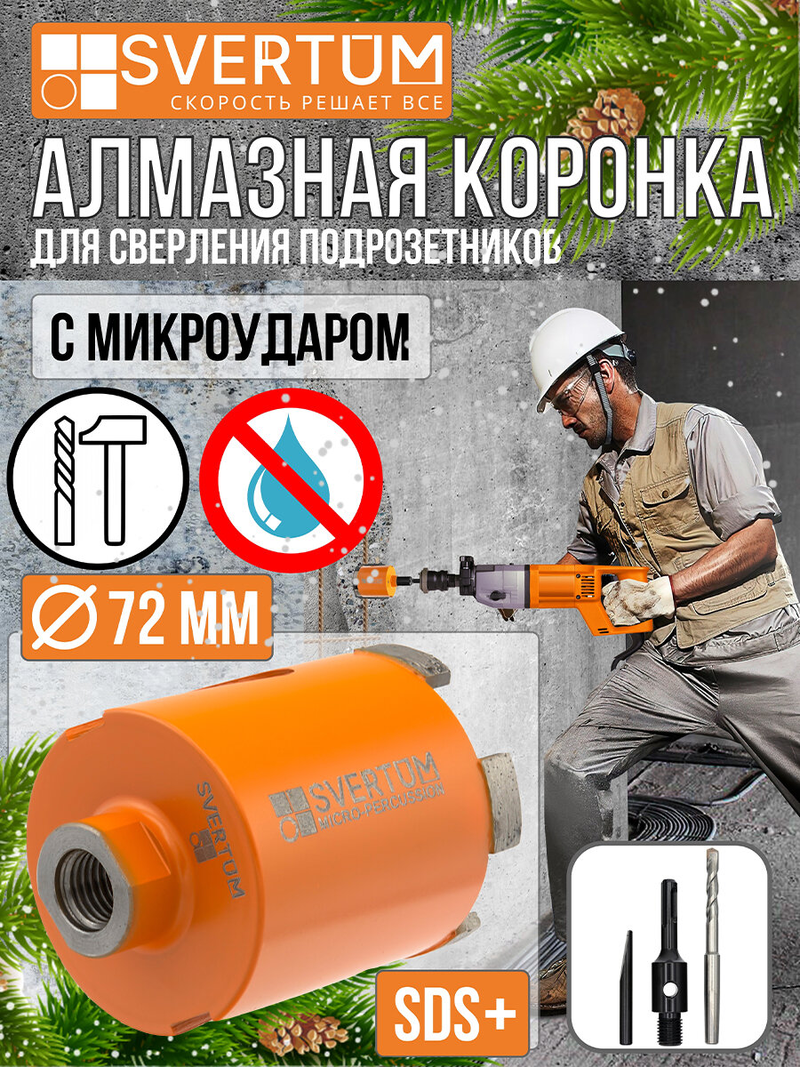 Коронка по бетону и кирпичу 72 мм Svertum для подрозетников с микроударом боковое пылеудаление