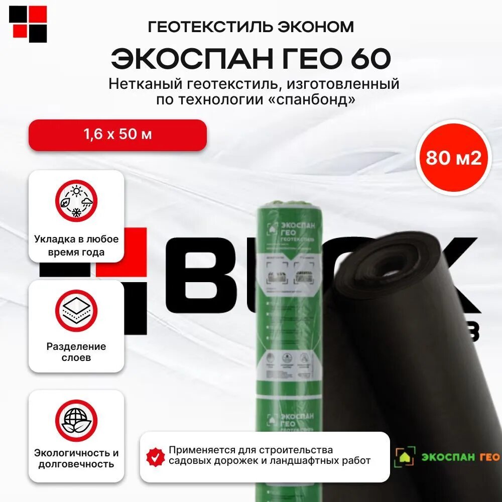 Геотекстиль Экоспан Гео 60г/м2 1,6х50м 80м2 спанбонд черный