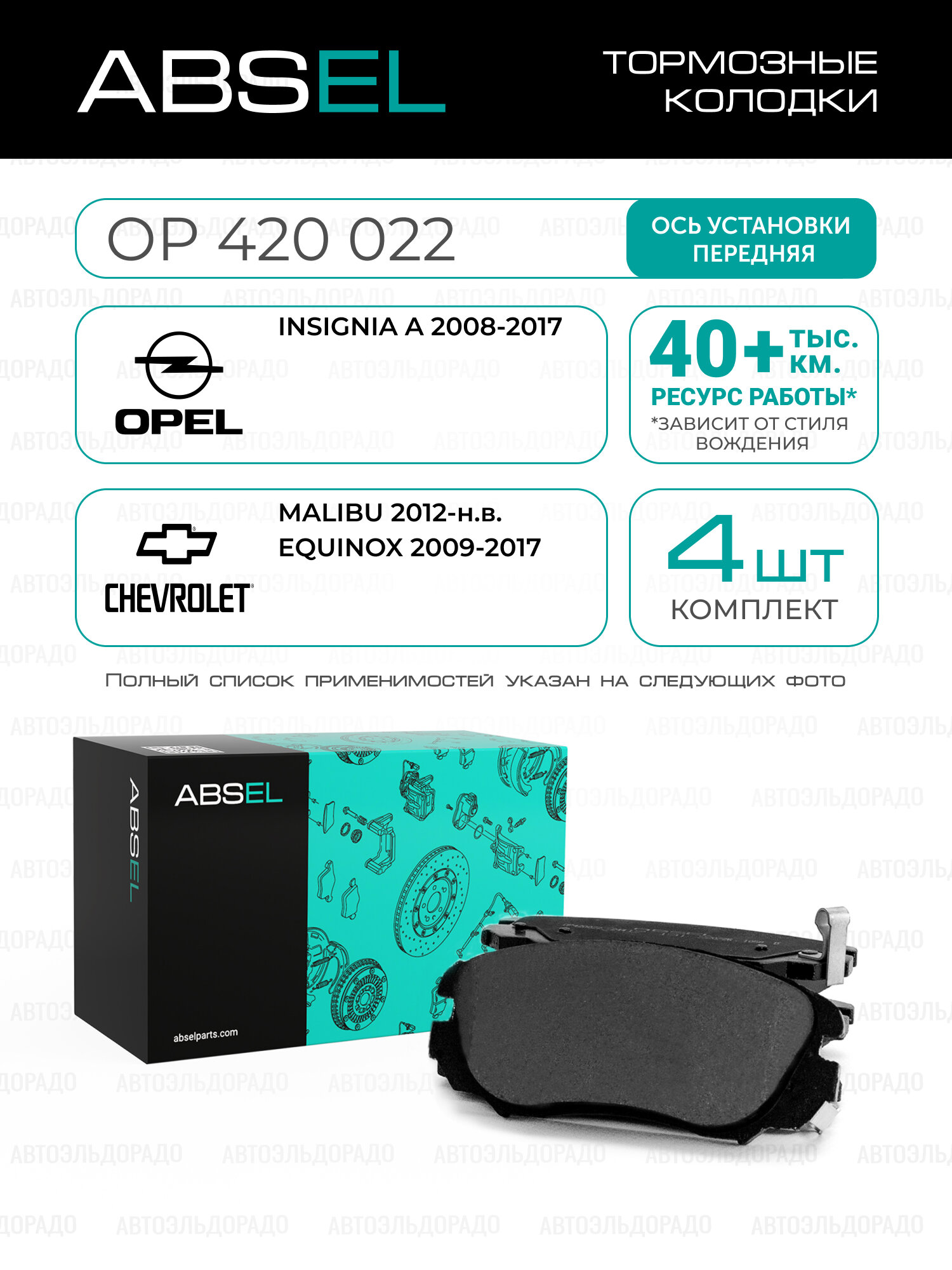 ABSEL Колодки тормозные передние OP420022 для OPEL INSIGNIA A 2008-2017; CHEVROLET MALIBU 2012-н. в, EQUINOX 2009-2017
