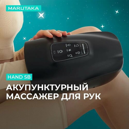 Массажер электрический Marutaka Hand SB черный для женщин и мужчин беспроводной 23295₽