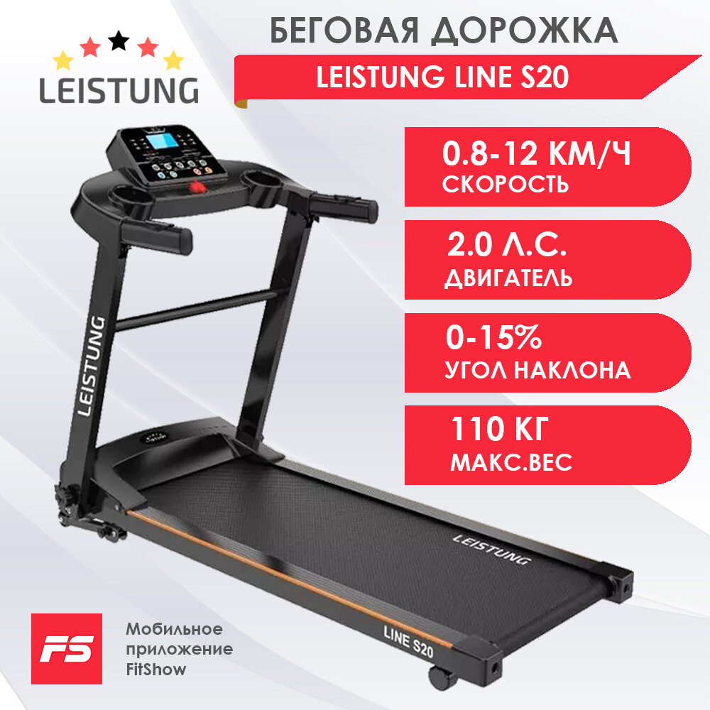 Беговая дорожка LEISTUNG LINE S20, электрическая, складная