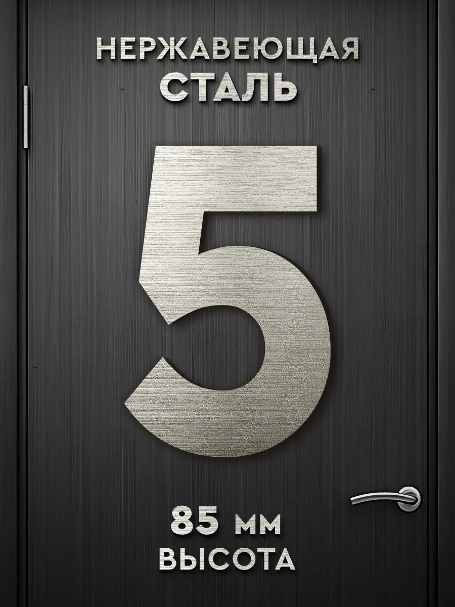 Цифра дверная "5", нержавеющая сталь, самоклеящаяся, высота 85мм