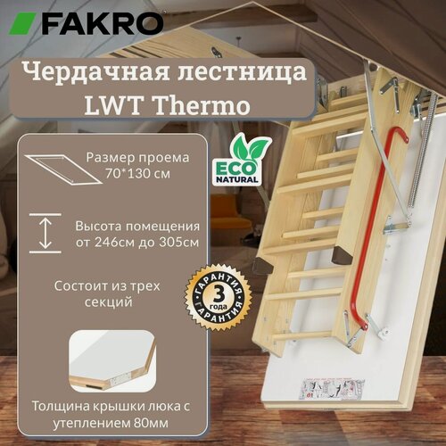 Изображение товара Чердачная лестница FAKRO LWT 70*130*305 (Суперэнергосберегающая, крышка 80 мм)