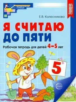 Колесникова Е. В. Я считаю до 5 Рабочая тетрадь для детей