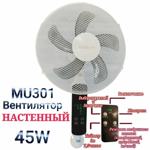 Настенный вентилятор MU 301 с пультом управления 5499₽