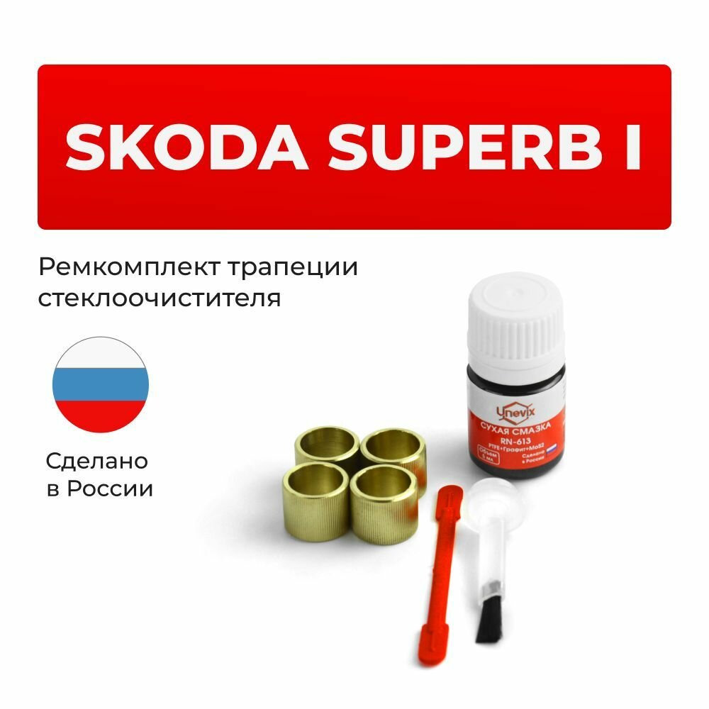Ремкомплект трапеции стеклоочистителя SKODA Superb (I) в кузове 3U 2002-2008