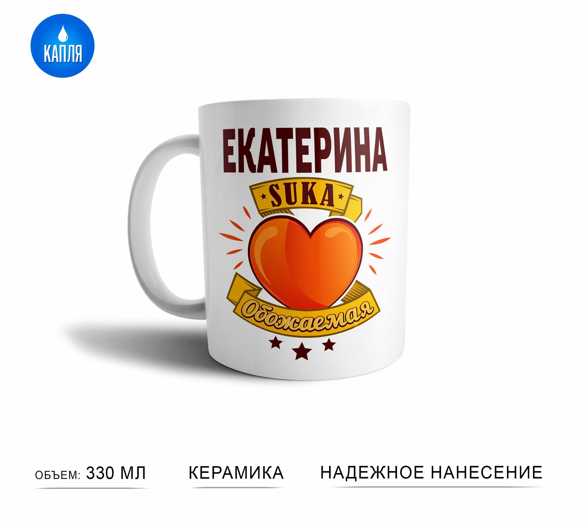 Кружка с именем Екатерина Очень обожаемая подарок для коллег, друзей, близких людей
