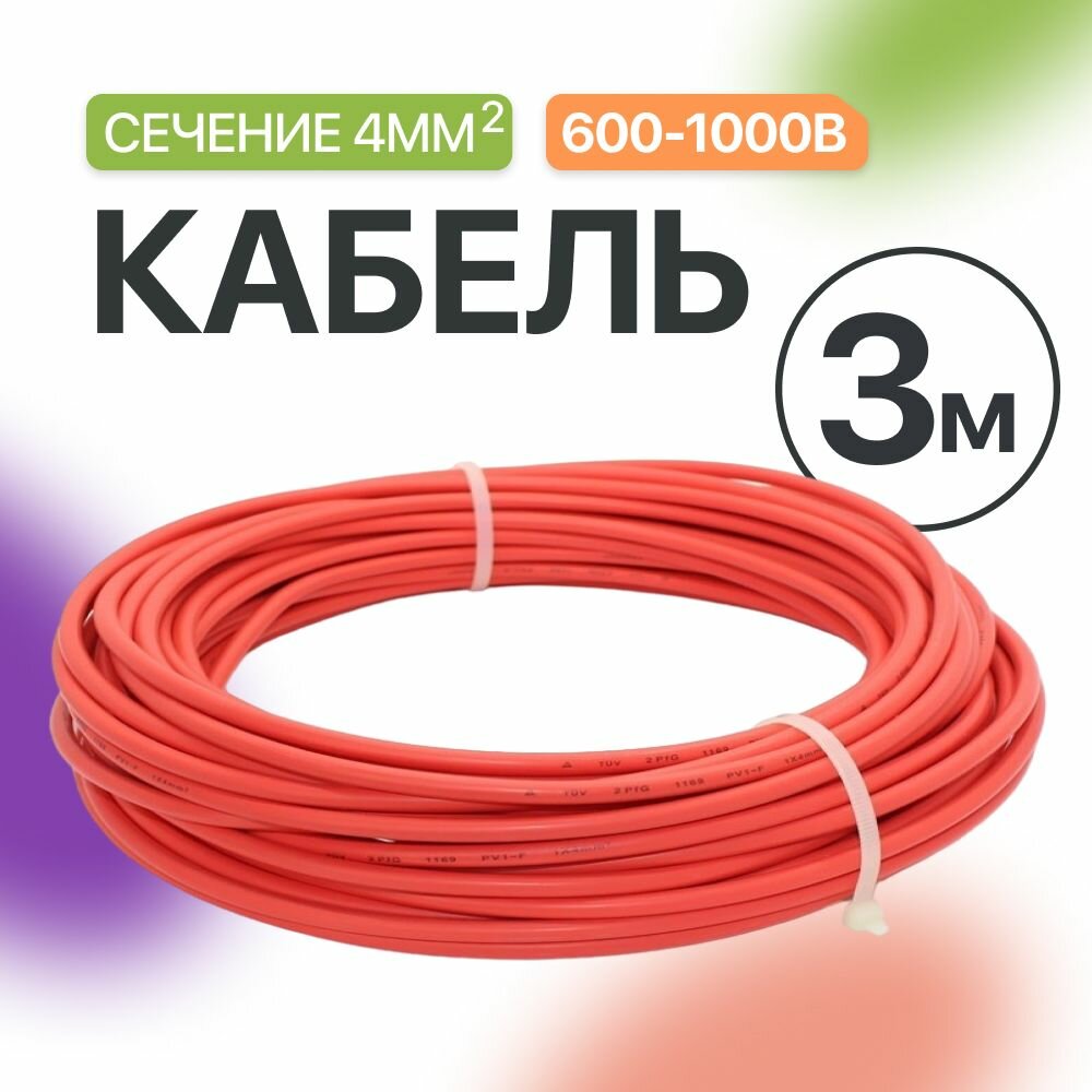 Кабель 4 мм Красный (3 м)