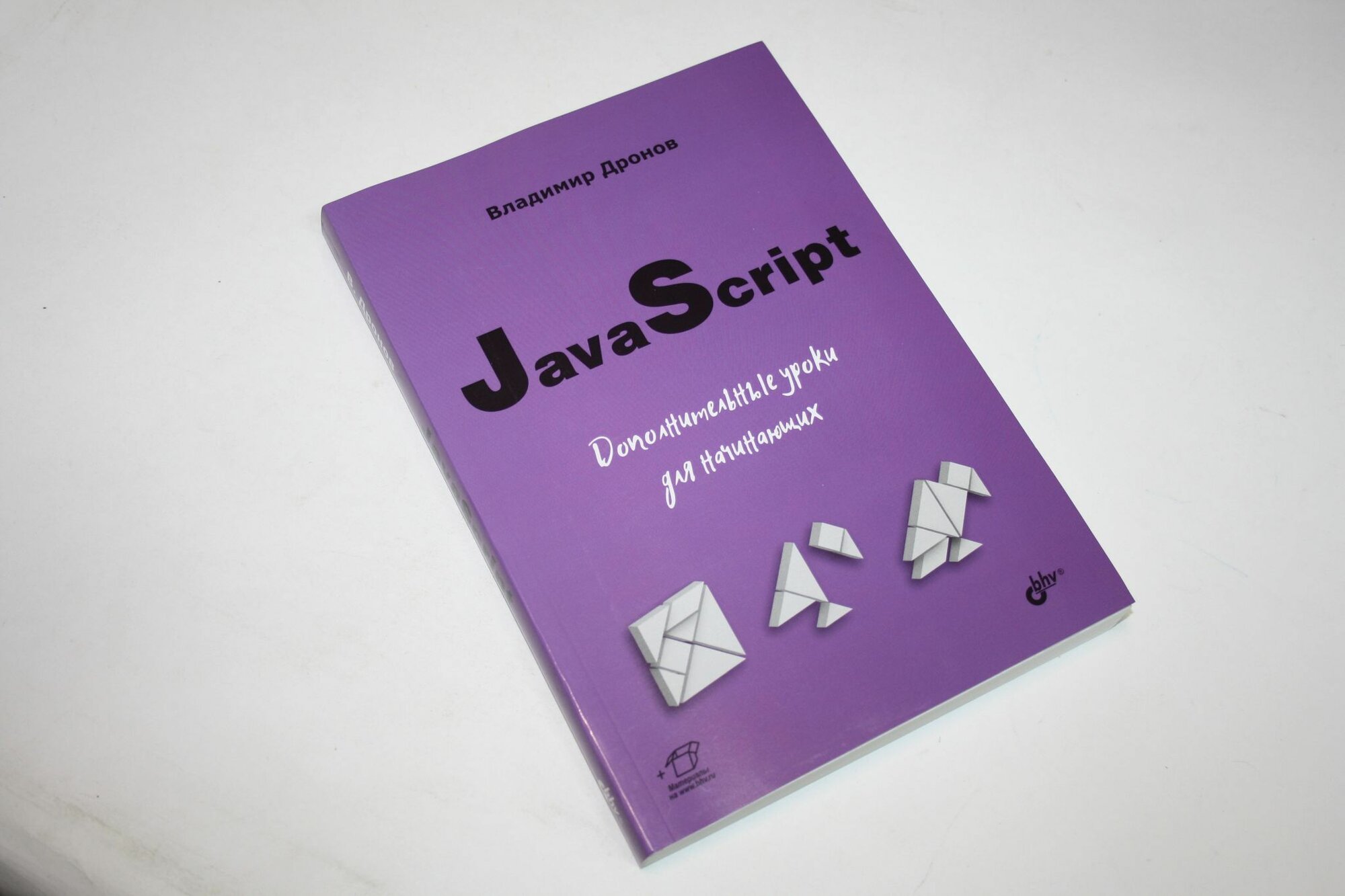 Дополнительные уроки для начинающих. JavaScript. Для начинающих веб-разработчиков