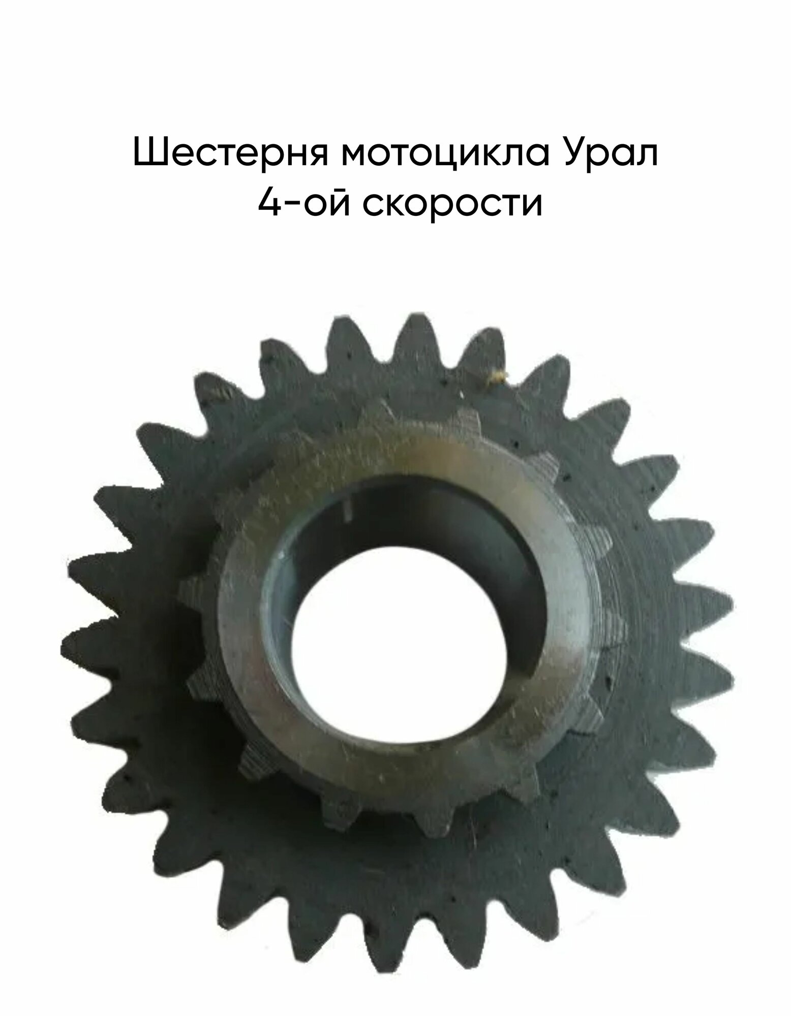 Шестерня мотоцикла Урал 4-ой скорости