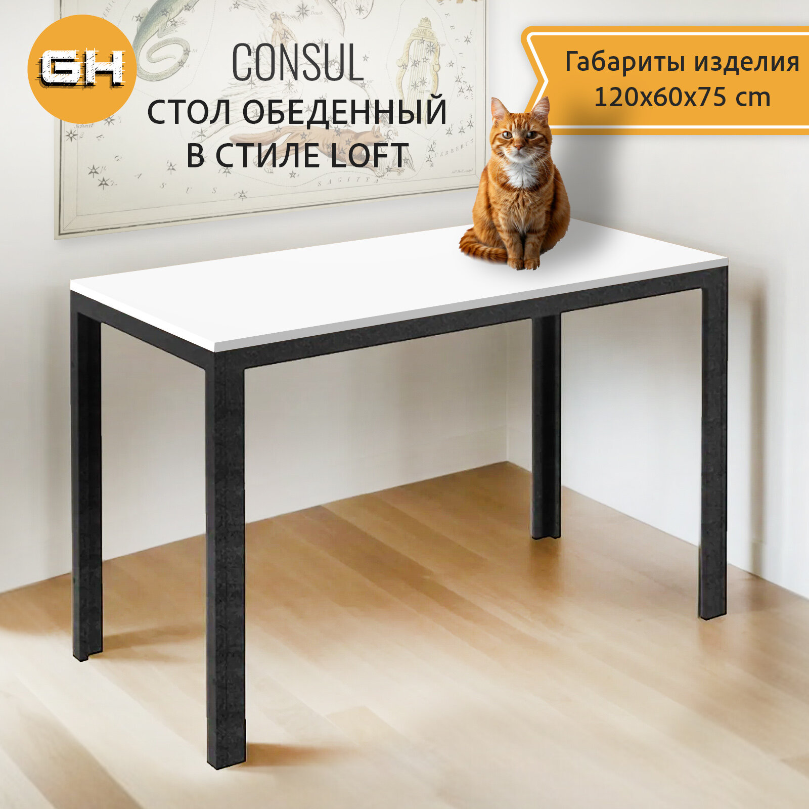 Стол кухонный CONSUL, белый, обеденный стол лофт, 120х60х75 см, гростат