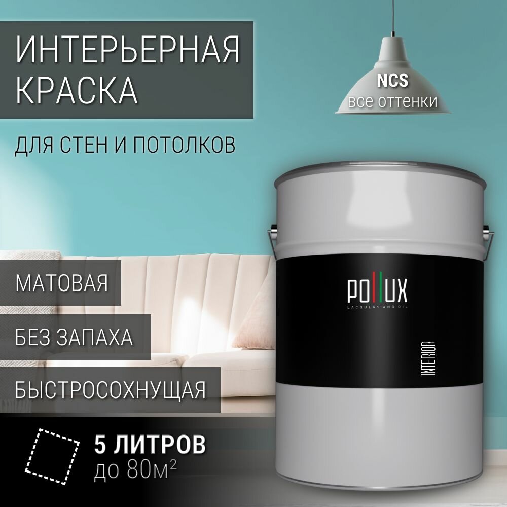 Краска моющаяся интерьерная для стен и потолков, Pollux INTERIOR без запаха, быстросохнущая, акриловая, матовое покрытие, цвет NCS S 1030-B30G, 5л.