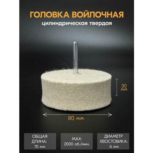 Головка войлочная цилиндрическая твердая 80х30х6 мм