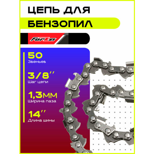Forza Цепь пильная для бензопил Stihl 180-250 и др 50 звеньев шаг 38 толщина 13 мм длина 14 чиппер 91VC 700₽
