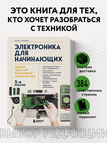 Изображение товара Аливерти П. Электроника для начинающих. Самый простой пошаговый самоучитель. 3-е издание