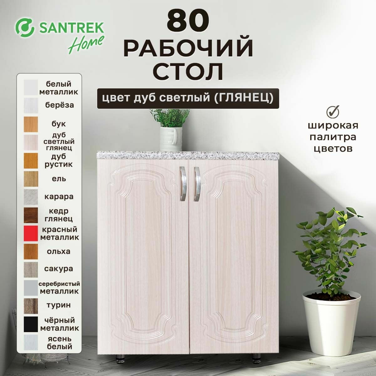 Кухонный гарнитур SANTREK Модуль напольный 80 дуб светлый фасад МДФ столешница цвет гранит