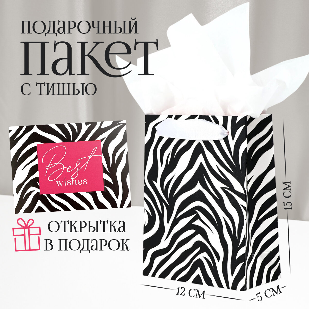 Пакет подарочный двухсторонний "Best wishes" 12 × 15 × 5,5 см с тишью и открыткой