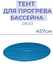 Тент для прогрева бассейна INTEX 28013, 457см
