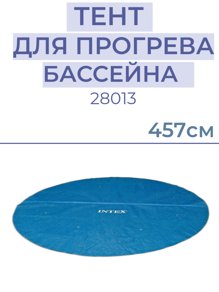 Тент для прогрева бассейна INTEX 28013, 457см