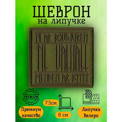 Нашивка, шеврон, патч на липучке Til Valhall