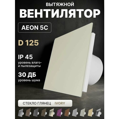 Вентилятор вытяжной AEON 5C D125 Ivory с обратным клапаном панель пластик DICITI 4365₽