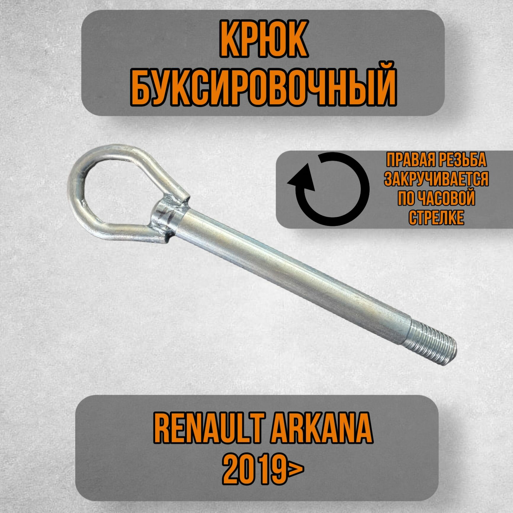 Крюк рым болт буксировочный петля Renault Arkana 2019>