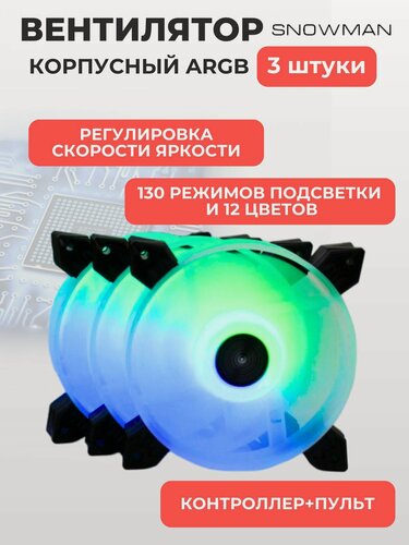 Изображение товара Вентилятор (кулер) с ARGB подсветкой для корпуса ПК, комплект 3 кулера + контроллер + пульт