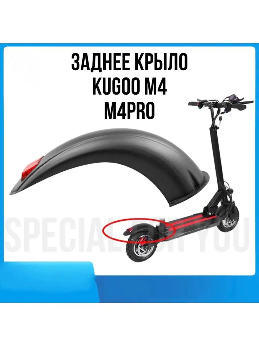 Крыло заднее для электросамоката Kugoo M4, М4PRO