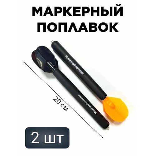 Поплавок Маркер 2шт/уп 2 цвета (красный+черный)